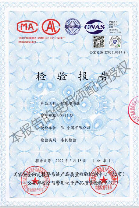 玻璃安全膜SH14型檢測報(bào)告
